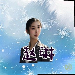 赵琳