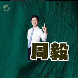周毅